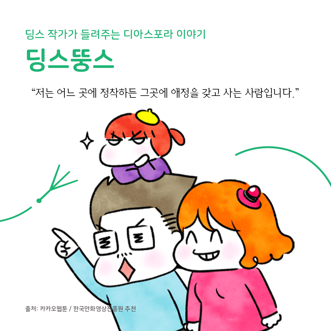디아스포라 스낵컬처 (4) : 웹툰 <딩스뚱스>
